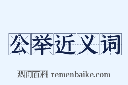 公举近义词是什么意思的图片